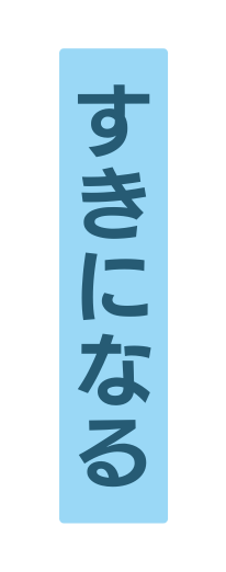 すきになる